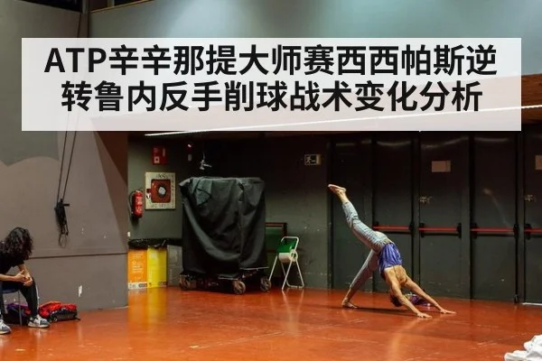 ATP辛辛那提大师赛西西帕斯逆转鲁内反手削球战术变化分析