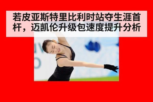 若皮亚斯特里比利时站夺生涯首杆，迈凯伦升级包速度提升分析