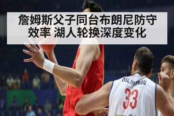 詹姆斯父子同台布朗尼防守效率 湖人轮换深度变化