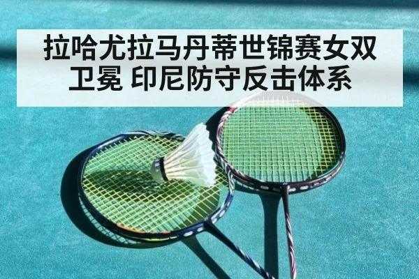 拉哈尤拉马丹蒂世锦赛女双卫冕 印尼防守反击体系