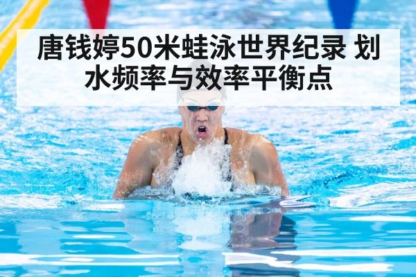 唐钱婷50米蛙泳世界纪录 划水频率与效率平衡点