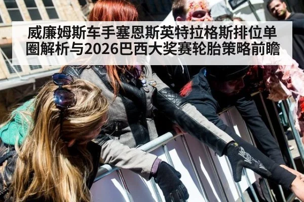威廉姆斯车手塞恩斯英特拉格斯排位单圈解析与2026巴西大奖赛轮胎策略前瞻