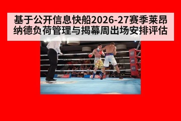 基于公开信息快船2026-27赛季莱昂纳德负荷管理与揭幕周出场安排评估