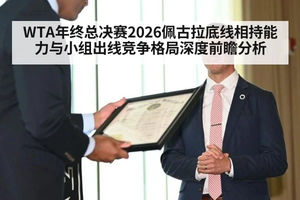 WTA年终总决赛2026佩古拉底线相持能力与小组出线竞争格局深度前瞻分析