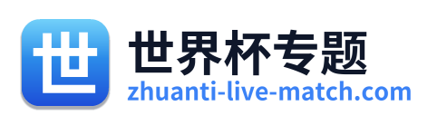 世界杯专题 Logo